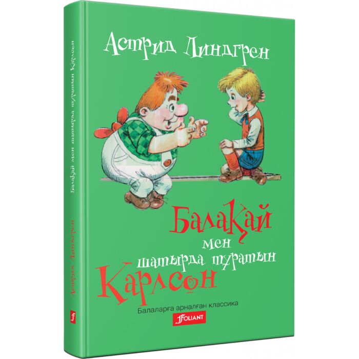 Балақай мен шатырда тұратын Карлсон