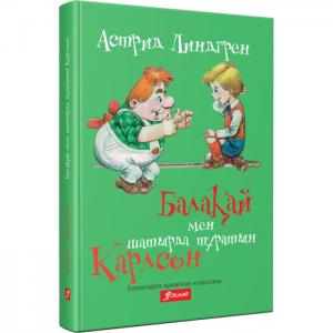 Балақай мен шатырда тұратын Карлсон