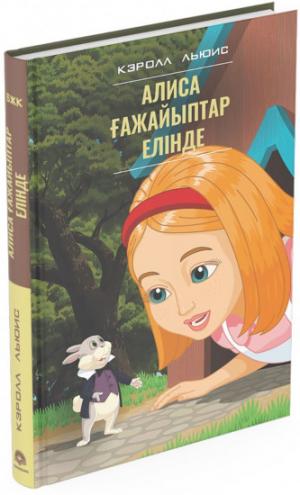 Алиса гажайыптар елинде