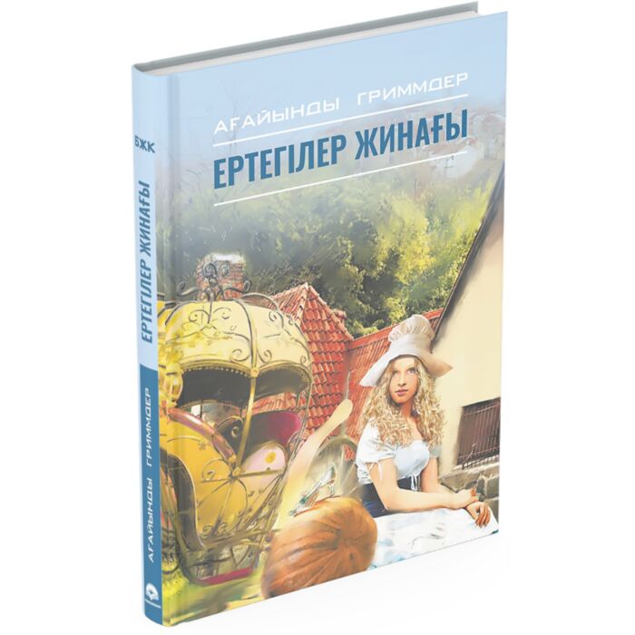 Ертегилер жинагы