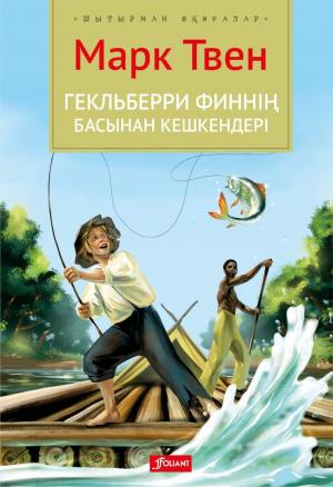Геклберри Финнің басынан кешкендері