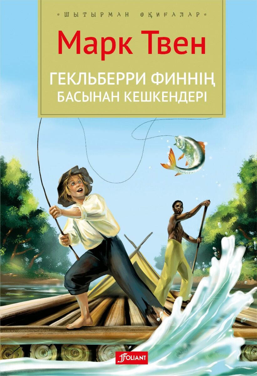 Геклберри Финнің басынан кешкендері