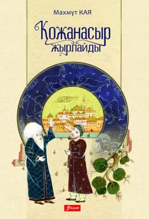 Қожа Насыр жырлары