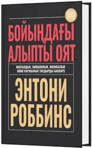 Бойыңдағы алыпты оят