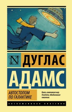 Автостопам по галактике