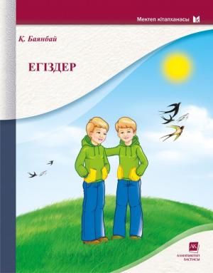 Егіздер