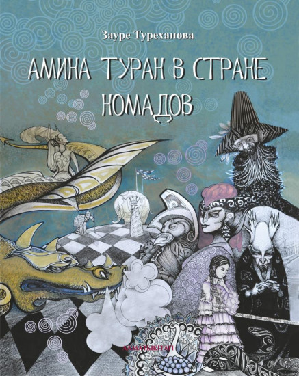 Амина Туран в стране Номадов