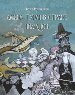 Амина Туран в стране Номадов