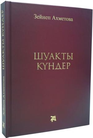 Шуақты күндер