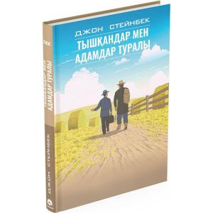 Тышқандар мен адамдар туралы